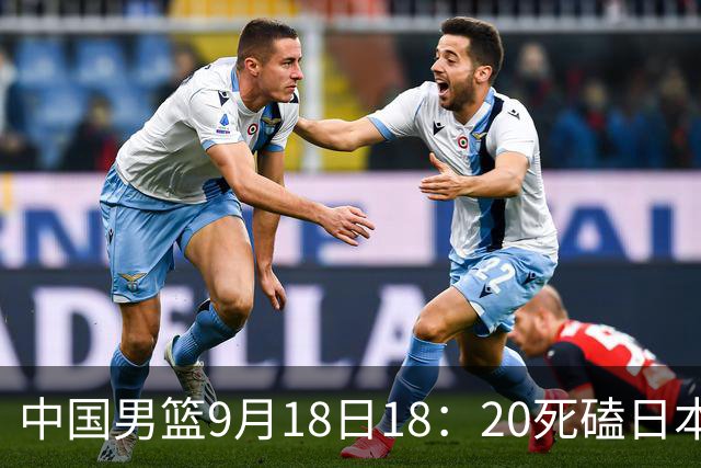 中国男篮9月18日18：20死磕日本！3锋线倒下外线必须掐死，朱俊龙、赵嘉义、李弘权全不打，黑川虎彻这点防不住就麻烦