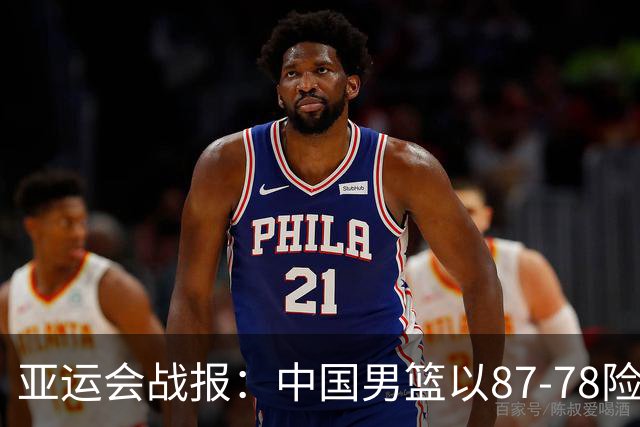 亚运会战报：中国男篮以87-78险胜沙特，有惊无险闯入四强！廖三宁30分救主，17投11中，仅1次失误，正负值+14