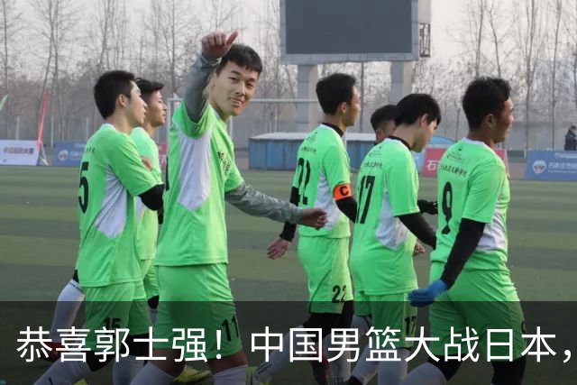 恭喜郭士强！中国男篮大战日本，2大核心火速复出，必须狂胜，央视CCTV5直播