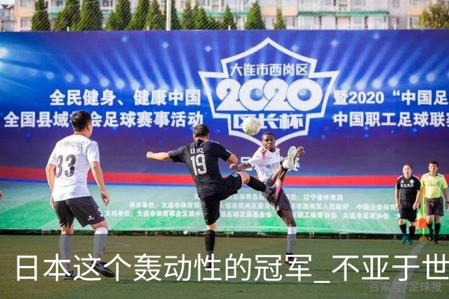 日本这个轰动性的冠军 不亚于世界杯男足奇迹