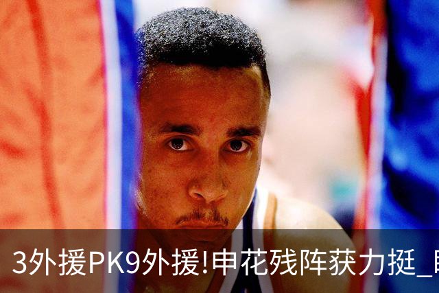 3外援PK9外援!申花残阵获力挺 盼大胜迎开门红
