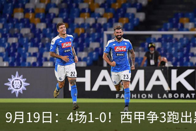 9月19日：4场1-0！西甲争3跑出黑马，豪门弃将联手，6场拿15分追平皇马